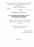 Сафаралиева, Диляра Гаджиметовна. Организационно-инновационные аспекты диверсификации деятельности промышленных предприятий: дис. кандидат экономических наук: 08.00.05 - Экономика и управление народным хозяйством: теория управления экономическими системами; макроэкономика; экономика, организация и управление предприятиями, отраслями, комплексами; управление инновациями; региональная экономика; логистика; экономика труда. Пенза. 2009. 174 с.