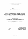 Денисова, Юлия Геннадьевна. Организационно-хозяйственный механизм обеспечения развития предпринимательства в системе лесного хозяйства малолесной зоны: дис. кандидат наук: 08.00.05 - Экономика и управление народным хозяйством: теория управления экономическими системами; макроэкономика; экономика, организация и управление предприятиями, отраслями, комплексами; управление инновациями; региональная экономика; логистика; экономика труда. Воронеж. 2013. 276 с.