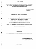 Халишхова, Лаура Заурбековна. Организационно-хозяйственный механизм рационализации использования минерально-сырьевой базы региона: На примере Кабардино-Балкарской Республики: дис. кандидат экономических наук: 08.00.05 - Экономика и управление народным хозяйством: теория управления экономическими системами; макроэкономика; экономика, организация и управление предприятиями, отраслями, комплексами; управление инновациями; региональная экономика; логистика; экономика труда. Нальчик. 2006. 148 с.