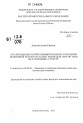 Денисов, Евгений Юрьевич. Организационно-хозяйственный механизм управления экономикой региона на основе взаимодействия органов власти и бизнес-структур: дис. кандидат экономических наук: 08.00.05 - Экономика и управление народным хозяйством: теория управления экономическими системами; макроэкономика; экономика, организация и управление предприятиями, отраслями, комплексами; управление инновациями; региональная экономика; логистика; экономика труда. Нижний Новгород. 2011. 162 с.