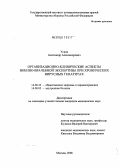 Усков, Александр Александрович. Организационно-клинические аспекты военно-врачебной экспертизы лиц с хроническими вирусными гепатитами: дис. кандидат медицинских наук: 14.00.33 - Общественное здоровье и здравоохранение. Москва. 2006. 139 с.