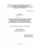 Соктуев, Баир Сыдынович. Организационно-клинические подходы в деятельности клинических кафедр медицинского вуза и клинических лечебно-профилактических учреждений: дис. кандидат медицинских наук: 14.00.33 - Общественное здоровье и здравоохранение. Красноярск. 2009. 247 с.