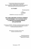 Ильинова, Александра Александровна. Организационно-корпоративное обеспечение стратегического развития промышленных предприятий: дис. кандидат экономических наук: 08.00.05 - Экономика и управление народным хозяйством: теория управления экономическими системами; макроэкономика; экономика, организация и управление предприятиями, отраслями, комплексами; управление инновациями; региональная экономика; логистика; экономика труда. Новочеркасск. 2007. 230 с.