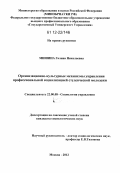 Мишина, Галина Николаевна. Организационно-культурные механизмы управления профессиональной социализацией студенческой молодежи: дис. кандидат наук: 22.00.08 - Социология управления. Москва. 2012. 186 с.