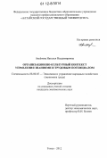 Аксёнова, Наталья Владимировна. Организационно-культурный контекст управления знаниями и трудовым потенциалом: дис. кандидат экономических наук: 08.00.05 - Экономика и управление народным хозяйством: теория управления экономическими системами; макроэкономика; экономика, организация и управление предприятиями, отраслями, комплексами; управление инновациями; региональная экономика; логистика; экономика труда. Томск. 2012. 197 с.