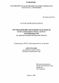 Катков, Юрий Николаевич. Организационно-методическая модель бухгалтерского учета затрат в птицеводстве: На примере предприятий Брянской области: дис. кандидат экономических наук: 08.00.12 - Бухгалтерский учет, статистика. Москва. 2006. 282 с.