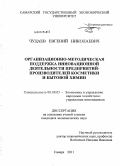 Чудаев, Евгений Николаевич. Организационно-методическая поддержка инновационной деятельности предприятий-производителей косметики и бытовой химии: дис. кандидат экономических наук: 08.00.05 - Экономика и управление народным хозяйством: теория управления экономическими системами; макроэкономика; экономика, организация и управление предприятиями, отраслями, комплексами; управление инновациями; региональная экономика; логистика; экономика труда. Самара. 2011. 162 с.