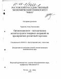 Тарасянц, Анна Анатольевна. Организационно-методические аспекты аудита товарных операций на предприятиях розничной торговли: дис. кандидат экономических наук: 08.00.12 - Бухгалтерский учет, статистика. Ростов-на-Дону. 2003. 284 с.