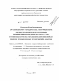 Кашкурова, Юлия Владимировна. Организационно-методические аспекты деловой оценки управленческого персонала промышленного предприятия как фактора повышения качества управленческих решений: на примере промышленных предприятий г. Москвы: дис. кандидат экономических наук: 08.00.05 - Экономика и управление народным хозяйством: теория управления экономическими системами; макроэкономика; экономика, организация и управление предприятиями, отраслями, комплексами; управление инновациями; региональная экономика; логистика; экономика труда. Москва. 2010. 252 с.