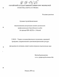 Кущенко, Сергей Валентинович. Организационно-методические аспекты деятельности профессионального баскетбольного клуба: На примере ПБК "ЦСКА" г. Москва: дис. кандидат педагогических наук: 13.00.04 - Теория и методика физического воспитания, спортивной тренировки, оздоровительной и адаптивной физической культуры. Москва. 2005. 143 с.