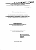 Сабанчиева, Динара Хазраталиевна. Организационно-методические аспекты экономической безопасности лесного комплекса России: на примере Красноярского края: дис. кандидат наук: 08.00.05 - Экономика и управление народным хозяйством: теория управления экономическими системами; макроэкономика; экономика, организация и управление предприятиями, отраслями, комплексами; управление инновациями; региональная экономика; логистика; экономика труда. Санкт-Петербург. 2014. 129 с.