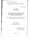 Назаренко, Наталья Нефедовна. Организационно-методические аспекты физкультурно-оздоровительной работы с детьми 5-7-летнего возраста: дис. кандидат педагогических наук: 13.00.04 - Теория и методика физического воспитания, спортивной тренировки, оздоровительной и адаптивной физической культуры. Самара. 1999. 164 с.