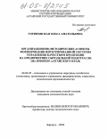 Горянинская, Ольга Анатольевна. Организационно-методические аспекты формирования интегрированной системы управления качеством продукции на предприятиях сыродельной подотрасли: На примере Алтайского края: дис. кандидат экономических наук: 08.00.05 - Экономика и управление народным хозяйством: теория управления экономическими системами; макроэкономика; экономика, организация и управление предприятиями, отраслями, комплексами; управление инновациями; региональная экономика; логистика; экономика труда. Барнаул. 2004. 175 с.