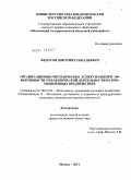 Федотов, Дмитрий Геннадьевич. Организационно-методические аспекты оценки эффективности управленческой деятельности на промышленных предприятиях: дис. кандидат экономических наук: 08.00.05 - Экономика и управление народным хозяйством: теория управления экономическими системами; макроэкономика; экономика, организация и управление предприятиями, отраслями, комплексами; управление инновациями; региональная экономика; логистика; экономика труда. Москва. 2011. 208 с.