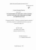 Сухарева, Екатерина Петровна. Организационно-методические аспекты оценки качества торгового обслуживания населения в розничной торговле: дис. кандидат экономических наук: 08.00.05 - Экономика и управление народным хозяйством: теория управления экономическими системами; макроэкономика; экономика, организация и управление предприятиями, отраслями, комплексами; управление инновациями; региональная экономика; логистика; экономика труда. Нижний Новгород. 2011. 160 с.