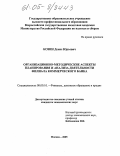 Козин, Денис Юрьевич. Организационно-методические аспекты планирования и анализа деятельности филиала коммерческого банка: дис. кандидат экономических наук: 08.00.10 - Финансы, денежное обращение и кредит. Москва. 2005. 252 с.