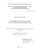 Горбачева Галина Павловна. ОРГАНИЗАЦИОННО-МЕТОДИЧЕСКИЕ АСПЕКТЫ РЕГУЛИРОВАНИЯ РЕГИОНАЛЬНОГО РЫНКА ТРУДА: дис. кандидат наук: 08.00.05 - Экономика и управление народным хозяйством: теория управления экономическими системами; макроэкономика; экономика, организация и управление предприятиями, отраслями, комплексами; управление инновациями; региональная экономика; логистика; экономика труда. ФГБОУ ВО «Государственный университет управления». 2016. 197 с.