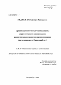 Медведская, Диляра Рашидовна. Организационно-методические аспекты стратегического планирования развития здравоохранения крупного города (по материалам г. Екатеринбурга): дис. кандидат медицинских наук: 14.00.33 - Общественное здоровье и здравоохранение. Екатеринбург. 2006. 179 с.