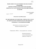 Ливенская, Галина Николаевна. Организационно-методические аспекты учета затрат по центрам ответственности в организациях по производству молочной продукции: дис. кандидат экономических наук: 08.00.12 - Бухгалтерский учет, статистика. Ижевск. 2010. 166 с.