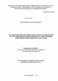 Максимова, Ольга Юрьевна. Организационно-методические аспекты управления ресурсами МВД России как института обеспечения экономической безопасности страны: дис. кандидат экономических наук: 08.00.05 - Экономика и управление народным хозяйством: теория управления экономическими системами; макроэкономика; экономика, организация и управление предприятиями, отраслями, комплексами; управление инновациями; региональная экономика; логистика; экономика труда. Санкт-Петербург. 2011. 225 с.