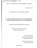 Треселева, Софья Николаевна. Организационно-методические и информационные аспекты управленческого учета в птицеводстве: дис. кандидат экономических наук: 08.00.12 - Бухгалтерский учет, статистика. Воронеж. 2003. 184 с.