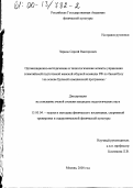 Чернов, Сергей Викторович. Организационно-методические и технологические аспекты управления олимпийской подготовкой женской сборной команды РФ по баскетболу: На основе Целевой комплексной программы: дис. кандидат педагогических наук: 13.00.04 - Теория и методика физического воспитания, спортивной тренировки, оздоровительной и адаптивной физической культуры. Москва. 2000. 229 с.