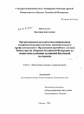 Шаповалова, Виктория Анатольевна. Организационно-методические направления совершенствования системы дополнительного профессионального образования врачебного состава Министерства обороны Российской Федерации на основе использования пол: дис. кандидат медицинских наук: 14.00.33 - Общественное здоровье и здравоохранение. Москва. 2009. 166 с.