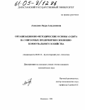 Ахмедова, Лаура Алаудиновна. Организационно-методические основы аудита на унитарных предприятиях жилищно-коммунального хозяйства: дис. кандидат экономических наук: 08.00.12 - Бухгалтерский учет, статистика. Махачкала. 2004. 150 с.