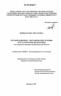 Воюцкая, Инна Витальевна. Организационно-методические основы бухгалтерской экспертизы: на материалах предприятий Оренбургской области: дис. кандидат экономических наук: 08.00.12 - Бухгалтерский учет, статистика. Оренбург. 2007. 193 с.