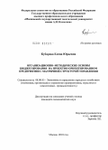 Кубарева, Елена Юрьевна. Организационно-методические основы бюджетирования на проектно-ориентированном предприятии с матричной структурой управления: дис. кандидат экономических наук: 08.00.05 - Экономика и управление народным хозяйством: теория управления экономическими системами; макроэкономика; экономика, организация и управление предприятиями, отраслями, комплексами; управление инновациями; региональная экономика; логистика; экономика труда. Москва. 2010. 227 с.