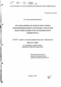 Охтя, Николай Владимирович. Организационно-методические основы дифференцированного обучения слушателей подготовительных курсов технического университета: дис. кандидат педагогических наук: 13.00.08 - Теория и методика профессионального образования. Самара. 1999. 159 с.