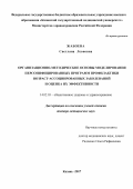 Жабоева Светлана Леоновна. Организационно-методические основы моделирования персонифицированных программ профилактики возраст-ассоциированных заболеваний и оценка их эффективности: дис. доктор наук: 14.02.03 - Общественное здоровье и здравоохранение. ФГАОУ ВО «Российский университет дружбы народов». 2017. 290 с.