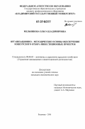 Мельникова, Ольга Владимировна. Организационно-методические основы обеспечения конкурсного отбора инвестиционных проектов: дис. кандидат экономических наук: 08.00.05 - Экономика и управление народным хозяйством: теория управления экономическими системами; макроэкономика; экономика, организация и управление предприятиями, отраслями, комплексами; управление инновациями; региональная экономика; логистика; экономика труда. Владимир. 2006. 229 с.