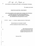 Федотов, Валентин Алексеевич. Организационно-методические основы построения региональной системы непрерывного, многоуровнего образования в туризме: На примере Краснодарского края: дис. кандидат педагогических наук: 13.00.08 - Теория и методика профессионального образования. Москва. 2001. 133 с.