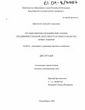 Прокопович, Дмитрий Алексеевич. Организационно-методические основы предпринимательской деятельности в сфере разработки новых товаров: дис. кандидат экономических наук: 08.00.05 - Экономика и управление народным хозяйством: теория управления экономическими системами; макроэкономика; экономика, организация и управление предприятиями, отраслями, комплексами; управление инновациями; региональная экономика; логистика; экономика труда. Новосибирск. 2004. 163 с.