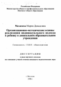 Маханева, Майя Давыдовна.. Организационно-методические основы реализации индивидуального подхода к ребенку в дошкольном образовательном учреждении: дис. кандидат педагогических наук в форме научного доклада: 13.00.01 - Общая педагогика, история педагогики и образования. Москва. 1998. 46 с.