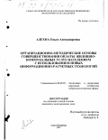 Алехина, Ольга Александровна. Организационно-методические основы совершенствования оплаты жилищно-коммунальных услуг населением с использованием новых информационно-расчетных технологий: дис. кандидат экономических наук: 08.00.05 - Экономика и управление народным хозяйством: теория управления экономическими системами; макроэкономика; экономика, организация и управление предприятиями, отраслями, комплексами; управление инновациями; региональная экономика; логистика; экономика труда. Санкт-Петербург. 1997. 196 с.