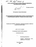 Кострюкова, Оксана Николаевна. Организационно-методические основы стратегического планирования развития туризма в крупном городе: дис. кандидат экономических наук: 08.00.05 - Экономика и управление народным хозяйством: теория управления экономическими системами; макроэкономика; экономика, организация и управление предприятиями, отраслями, комплексами; управление инновациями; региональная экономика; логистика; экономика труда. Санкт-Петербург. 2000. 210 с.