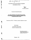 Третьякова, Светлана Николаевна. Организационно-методические основы управления корпоративной надёжностью коммерческого банка: дис. кандидат экономических наук: 08.00.10 - Финансы, денежное обращение и кредит. Хабаровск. 2002. 199 с.