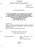 Панова, Ирина Владимировна. Организационно-методические основы управления процессом привлечения активов негосударственных пенсионных фондов в развитие рыбной промышленности: На примере Приморского края: дис. кандидат экономических наук: 08.00.05 - Экономика и управление народным хозяйством: теория управления экономическими системами; макроэкономика; экономика, организация и управление предприятиями, отраслями, комплексами; управление инновациями; региональная экономика; логистика; экономика труда. Находка. 2006. 179 с.