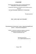 Ким, Александр Анатольевич. Организационно-методические основы управления разработкой проекта контроллинга предприятия: дис. кандидат экономических наук: 08.00.05 - Экономика и управление народным хозяйством: теория управления экономическими системами; макроэкономика; экономика, организация и управление предприятиями, отраслями, комплексами; управление инновациями; региональная экономика; логистика; экономика труда. Москва. 2006. 161 с.