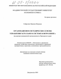 Гайфулина, Надежда Петровна. Организационно-методические основы управления затратами в системе контроллинга: На примере предприятий промышленности Приморского края: дис. кандидат экономических наук: 08.00.05 - Экономика и управление народным хозяйством: теория управления экономическими системами; макроэкономика; экономика, организация и управление предприятиями, отраслями, комплексами; управление инновациями; региональная экономика; логистика; экономика труда. Владивосток. 2005. 181 с.