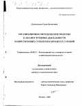 Данилевская, Елена Евгеньевна. Организационно-методические подходы к анализу и оценке деятельности хозяйствующих субъектов в процессе санации: дис. кандидат экономических наук: 08.00.12 - Бухгалтерский учет, статистика. Москва. 2000. 172 с.