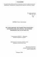 Король, Елена Анатольевна. Организационно-методические подходы к формированию механизма управления ликвидностью казначейства: дис. кандидат экономических наук: 08.00.10 - Финансы, денежное обращение и кредит. Хабаровск. 2006. 197 с.