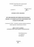 Горбенко, Лариса Ивановна. Организационно-методические подходы к оценке состояния факторов экономической среды организаций: дис. кандидат экономических наук: 08.00.05 - Экономика и управление народным хозяйством: теория управления экономическими системами; макроэкономика; экономика, организация и управление предприятиями, отраслями, комплексами; управление инновациями; региональная экономика; логистика; экономика труда. Ставрополь. 2009. 230 с.