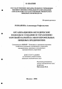 Романова, Александра Рафаэльевна. Организационно-методические подходы к созданию и управлению торговой маркой на многопрофильных пищевых предприятиях: дис. кандидат экономических наук: 08.00.05 - Экономика и управление народным хозяйством: теория управления экономическими системами; макроэкономика; экономика, организация и управление предприятиями, отраслями, комплексами; управление инновациями; региональная экономика; логистика; экономика труда. Москва. 2006. 177 с.