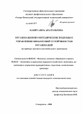 Бабич, Анна Анатольевна. Организационно-методические подходы к управлению финансовой устойчивостью организаций: на примере грузового автомобильного транспорта: дис. кандидат экономических наук: 08.00.10 - Финансы, денежное обращение и кредит. Ставрополь. 2008. 192 с.