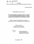 Черепанова, Елена Витальевна. Организационно-методические условия актуализации индивидуального стиля учащегося в процессе обучения истории: дис. кандидат педагогических наук: 13.00.02 - Теория и методика обучения и воспитания (по областям и уровням образования). Екатеринбург. 2004. 216 с.