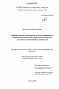 Баранова, Анна Николаевна. Организационно-методические условия мониторинга состояния экологического образования учащихся средствами компьютерных технологий: дис. кандидат педагогических наук: 13.00.02 - Теория и методика обучения и воспитания (по областям и уровням образования). Москва. 2006. 173 с.