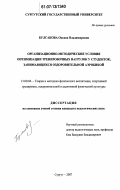 Булгакова, Оксана Владимировна. Организационно-методические условия оптимизации тренировочных нагрузок у студенток, занимающихся оздоровительной аэробикой: дис. кандидат педагогических наук: 13.00.04 - Теория и методика физического воспитания, спортивной тренировки, оздоровительной и адаптивной физической культуры. Сургут. 2007. 167 с.